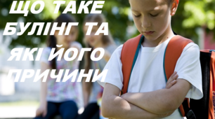 Презентація на тему: "ЩО ТАКЕ БУЛІНГ ТА  ЯКІ ЙОГО ПРИЧИНИ"