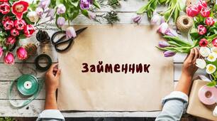 Займенник. Загальне значення, морфологічні ознаки, синтаксична роль.