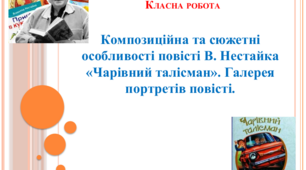 Презентація "В. Нестайко "Чарівний талісман". Композиційні та сюжетні особливості повісті. Галерея портретів повісті"