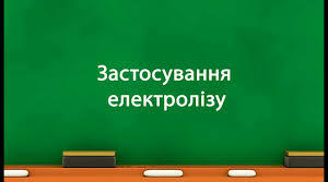 Закон Фарадея для електролізу