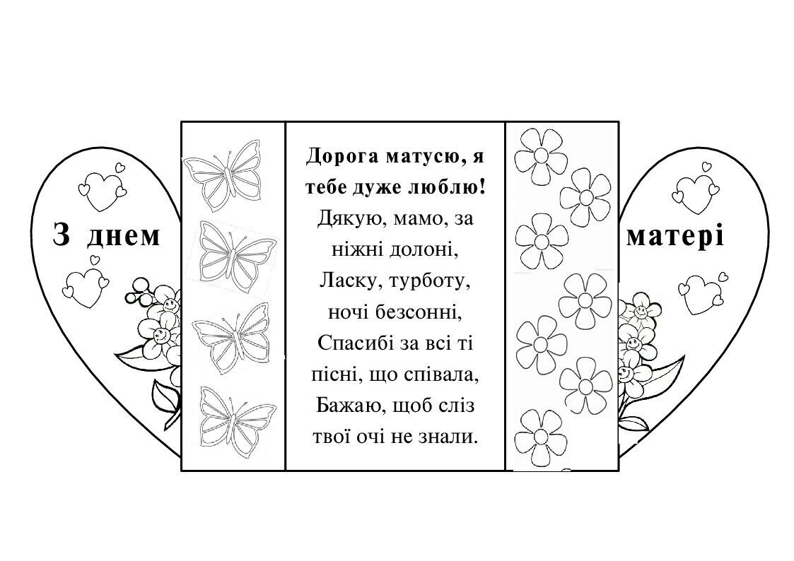 Листівка-розмальовка до Дня Матері | Ілюстрації. Виховна робота