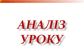 Конспект " Педагогічний аналіз уроку фізичної культури"