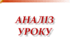 Конспект " Педагогічний аналіз уроку фізичної культури"