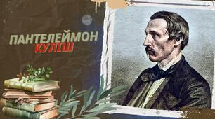 Пантелеймон Куліш – життєвий і творчий шлях. Роман "Чорна рада"