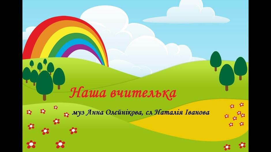 Наша вчителька (караоке) Караоке пісні "Наша вчителька" муз Анна Олєйнікова, сл Наталія Іванова (Велике)