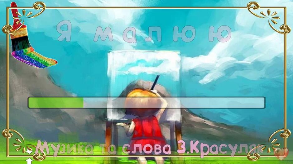 Я малюю (пісня+текст) Музика та слова Зої Красуляк (Велике)