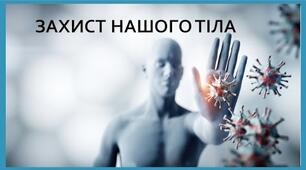 Захист нашого тіла ззовні і всередині.