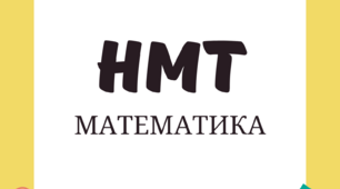 Тренувальний тест для підготовки до НМТ з теми: Числа та вирази