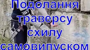 Подолання траверсу схилу самовипуском