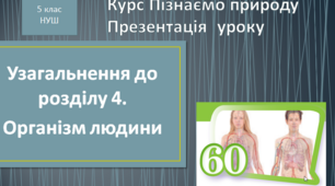 Узагальнення знань з теми: «Таємниці організму людини"