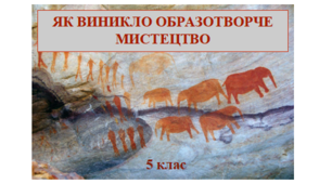 Презентація "Як виникло образотворче мистецтво"