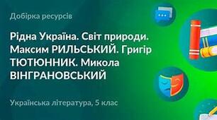 Повторення та узагальнення вивченого з розділу: «Рідна Україна. Світ природи»