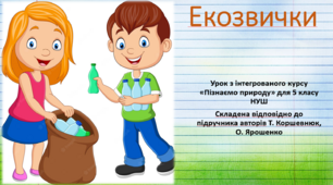 Екозвички. "Пізнаємо природу", 5 клас НУШ, за програмою авт. Коршевнюк Т. В.