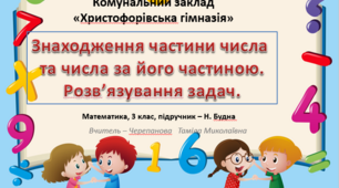 Презентація "Знаходження частини числа та числа за його частиною. Розв'язування задач"