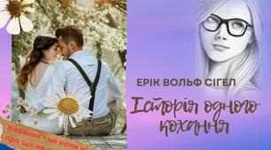 Тест Е.Сігел «Історія одного кохання» 9 клас