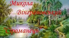 М. ВІНГРАНОВСЬКИЙ «СІРОМАНЕЦЬ»
