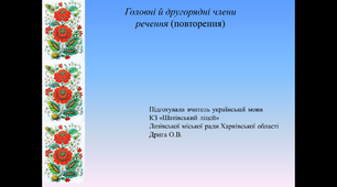 Презентація з української мови "Головні й другорядні члени речення (повторення)", 8 клас