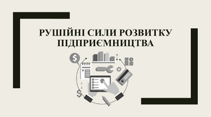 Рушійні сили розвитку підприємництва