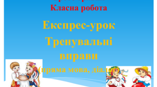 Презентація "Тренувальні вправи (пряма мова, діалог)