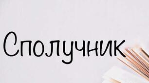 Сполучник