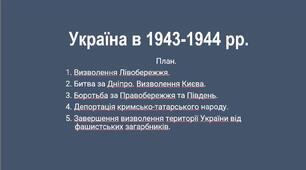 Презентація до теми: "Визволення України від нацистських загарбників"