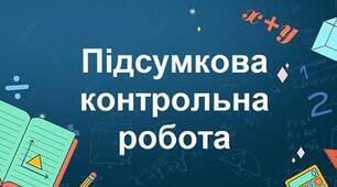  Контрольна робота з теми "Узагальнення і систематизація найважливіших відомостей з української мови"