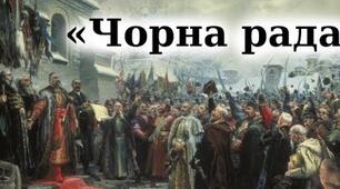 Пантелеймон Куліш. "Чорна рада"