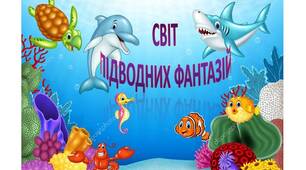 Заняття "Світ підводних фантазій"