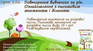Презентація "Повторення множення на розрядні числа. Письмове множення на розрядне число виду ІЗ • 60. Розв’язування нерівностей ".
