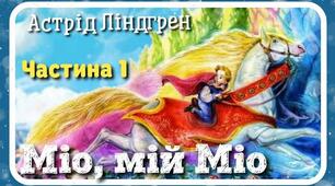  А.Ліндгрен "Міо,мій міо"