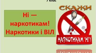 Презентація "Ні — наркотикам! Наркотики і ВІЛ". Основи здоров'я 7 клас.