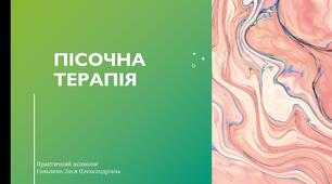 Презентація використання Піско терапії