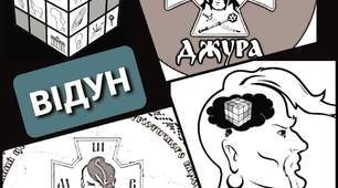 Інтелектуальна онлайн-гра "Відун" "Сокіл" ("Джура")