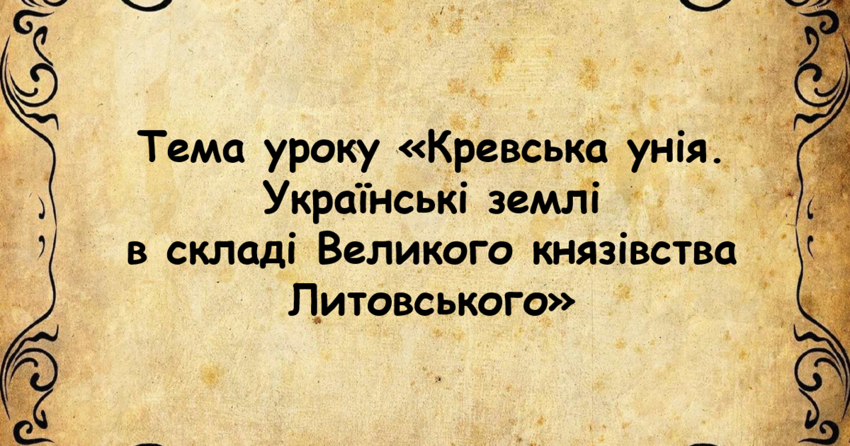 Кревська унія 1385 р . Українські землі в складі Великого князівства ...