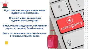 Захист України 10 клас.  Підготовка на випадок виникнення надзвичайних ситуацій.