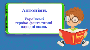 Антоніми. Українські героїко-фантастичні народні казки (1 частина)