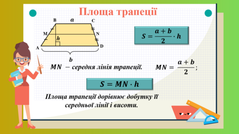 8 клас. Геометрія. Площа трапеції | Презентація. Геометрія