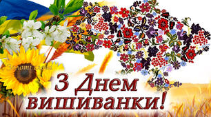 День Вишиванки.