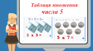Таблиця множення числа 5 (2 частина - закріплення)