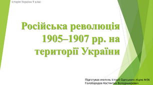 Презентація до уроку "Російська революція 1905–1907 рр. на території України"