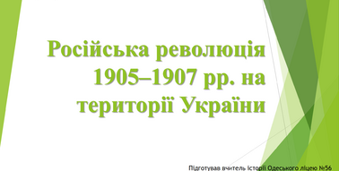 Презентація до уроку "Російська революція 1905–1907 рр. на території ...