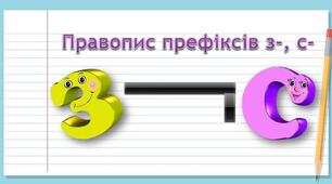 Правопис  префіксів  з-, с-