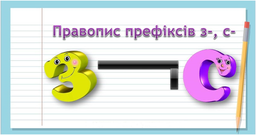 Правопис префіксів з-, с- | Урок на 6 завдань. Українська мова