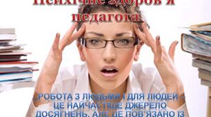 Презентація "Психічне здоров’я педагога"