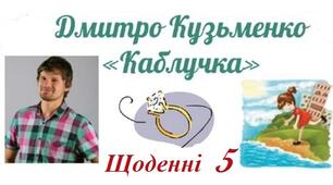 Дмитро Кузьменко «Каблучка». Щоденні 5. Слухання