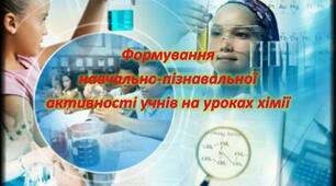 Презентація "Формування  навчально-пізнавальної  активності учнів на уроках хімії"