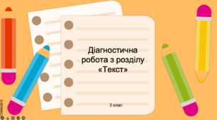 Діагностична робота з розділу "Текст" для 3 класу