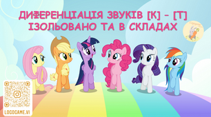 Диференціація звуків [К]-[Т] із гераями мультфільму Літл Поні