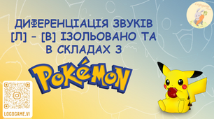 Диференціація звуків [Л]-[В] у складах із персонажами мультфільму Покемон