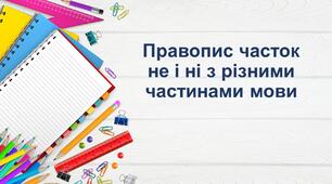 Презентація "Правопис часток не і ні з різними частинами мови"